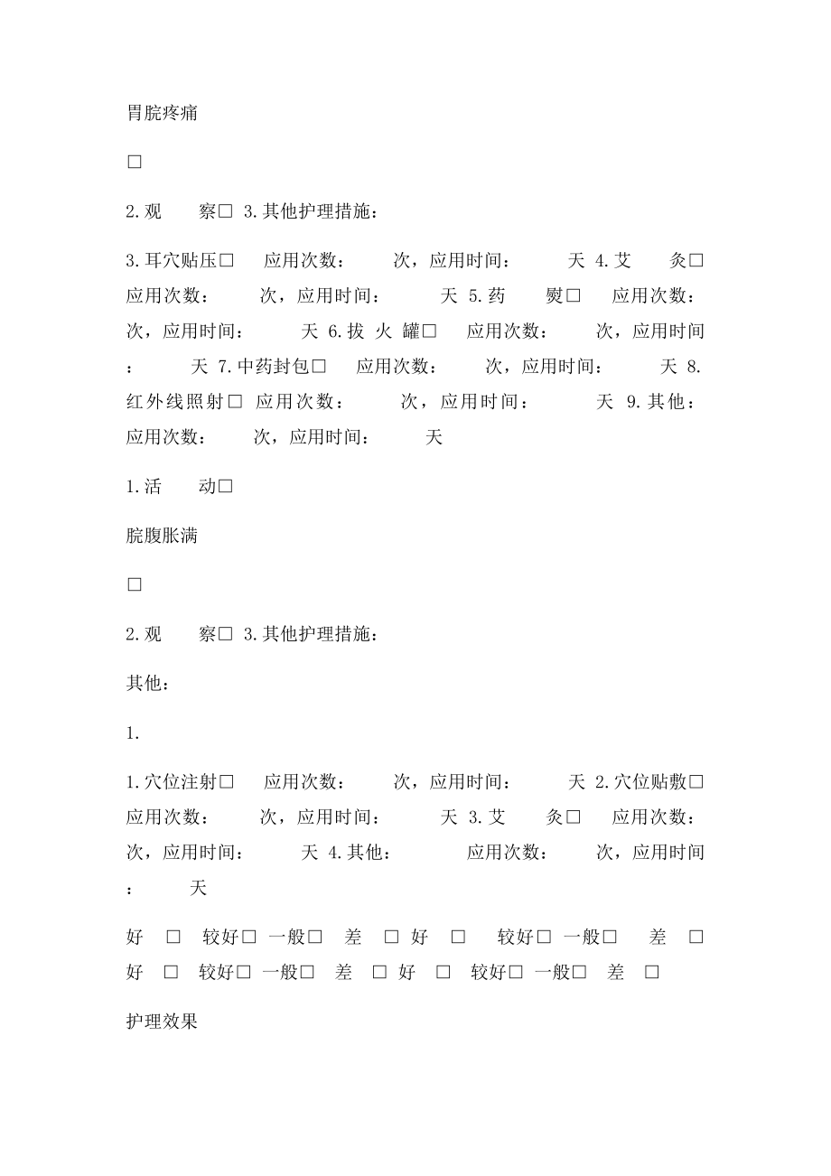 中医护理方案评价.docx_第2页