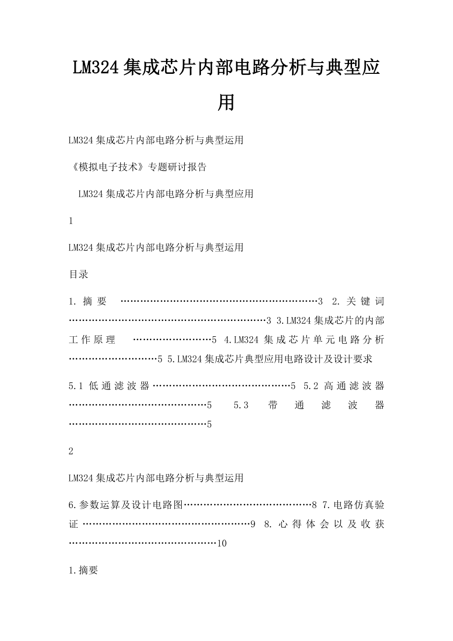 LM324集成芯片内部电路分析与典型应用.docx_第1页