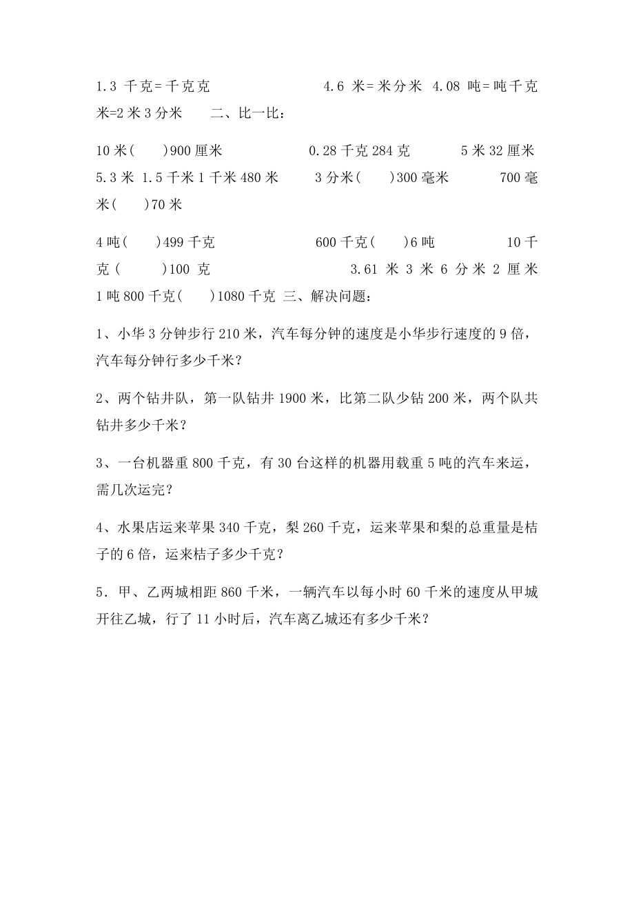 2016新人教小学四年级下册数学单位换算练习题.docx_第3页