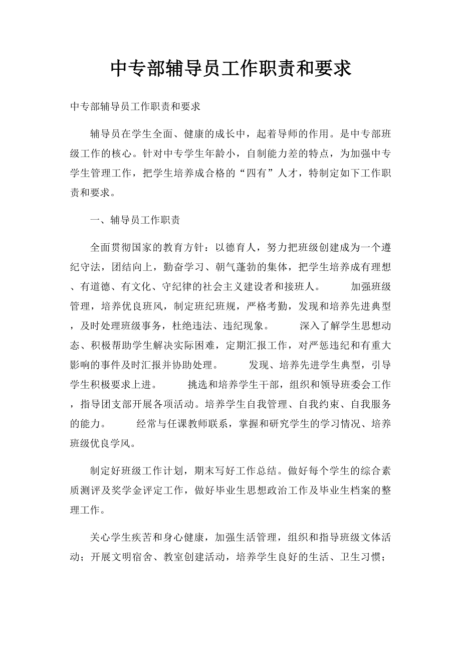 中专部辅导员工作职责和要求(1).docx_第1页