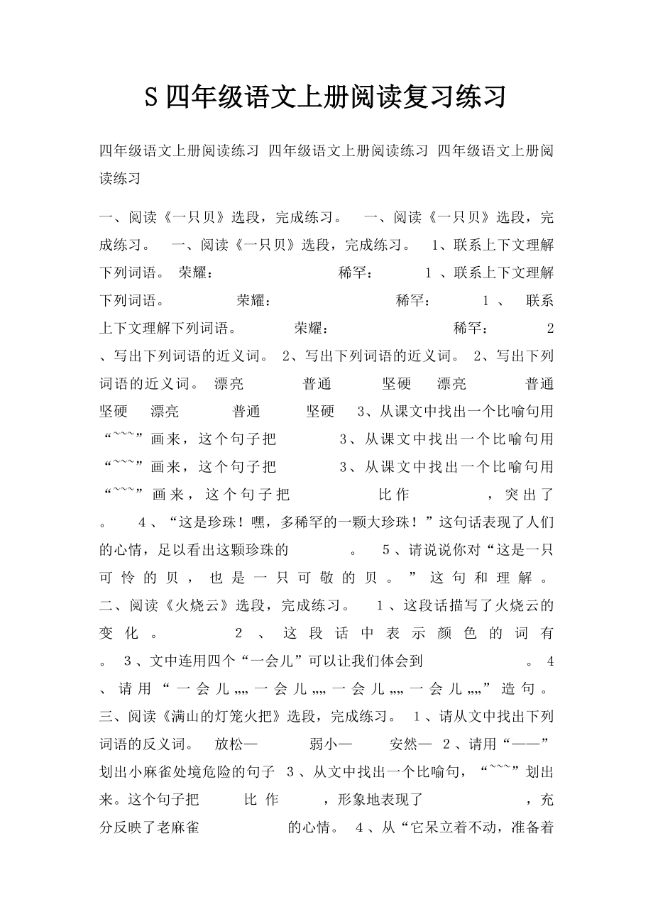 S四年级语文上册阅读复习练习.docx_第1页