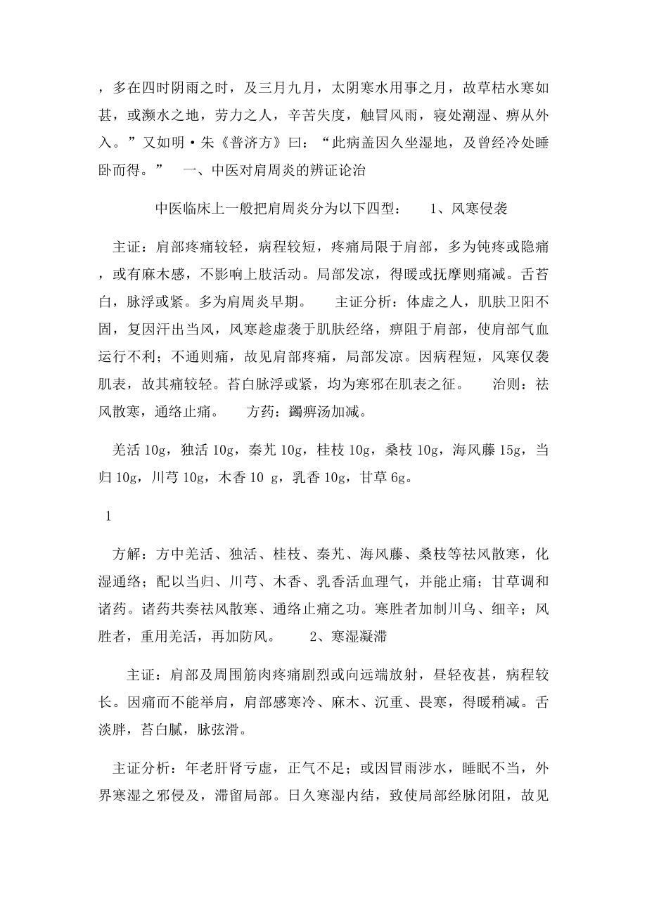 中医对肩周炎的辨证论治.docx_第2页