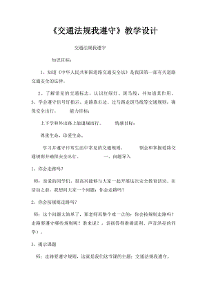 《交通法规我遵守》教学设计.docx