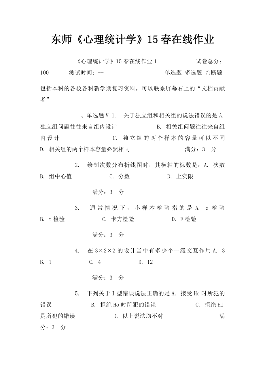 东师《心理统计学》15春在线作业.docx_第1页