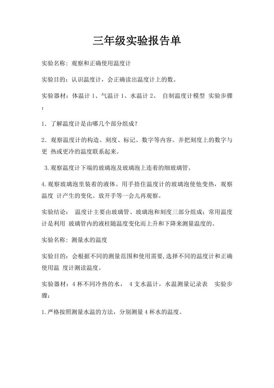 三年级实验报告单.docx_第1页