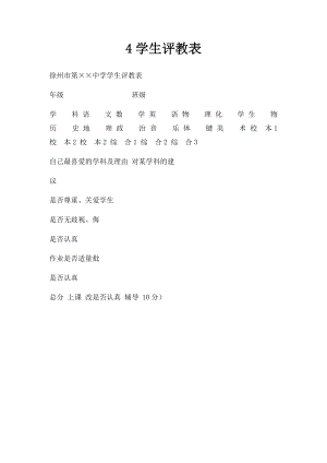 4学生评教表.docx