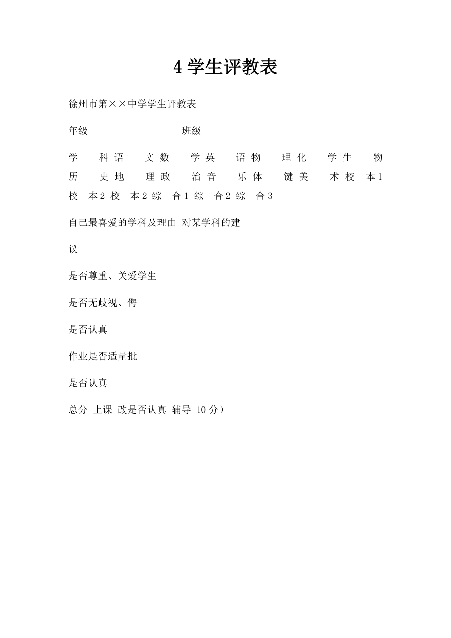 4学生评教表.docx_第1页