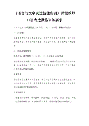 《语言与文字表达技能实训》课程教师口语表达微格训练要求.docx