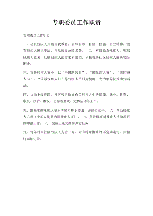 专职委员工作职责.docx