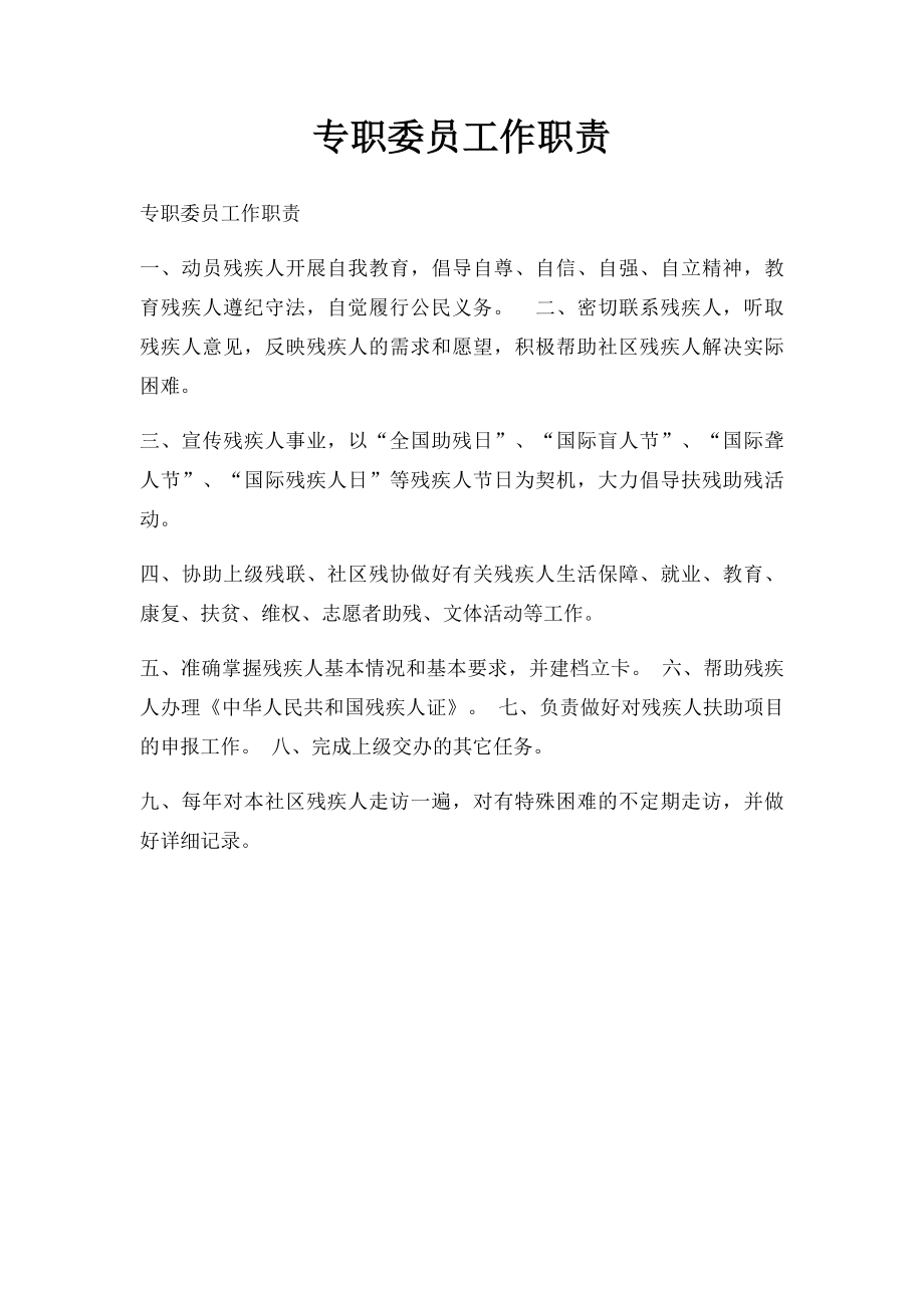 专职委员工作职责.docx_第1页