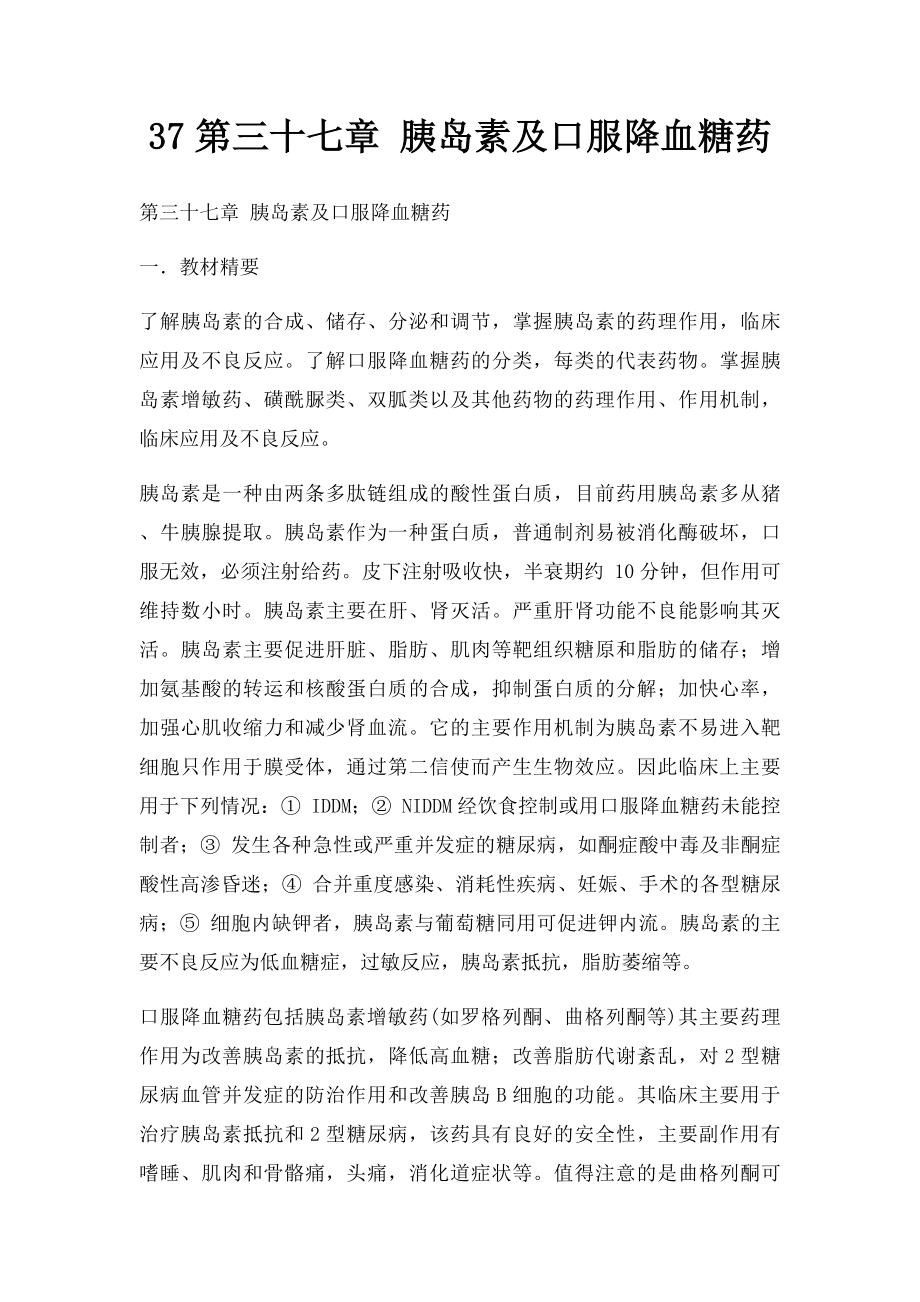 37第三十七章 胰岛素及口服降血糖药.docx_第1页