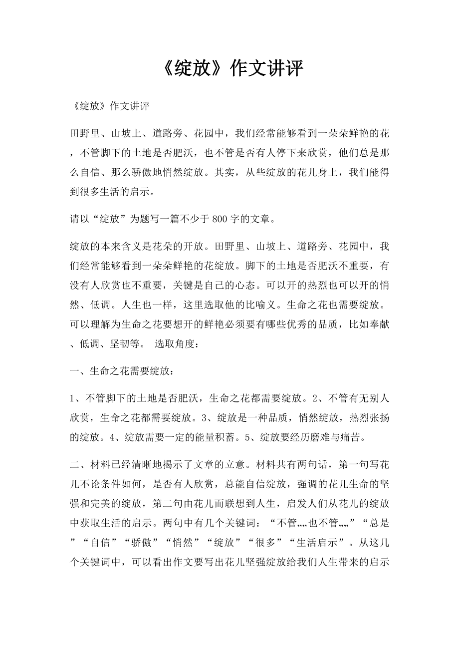 《绽放》作文讲评.docx_第1页