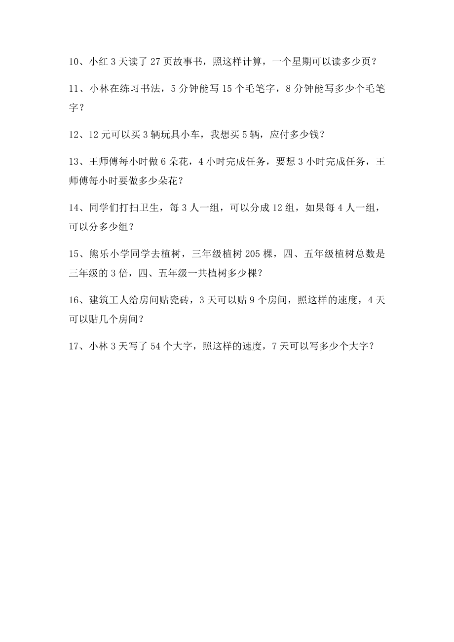 三年级数学上册56单元应用题.docx_第2页