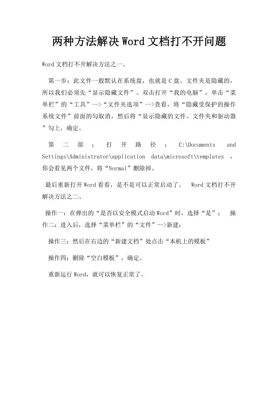 两种方法解决Word文档打不开问题.docx_第1页