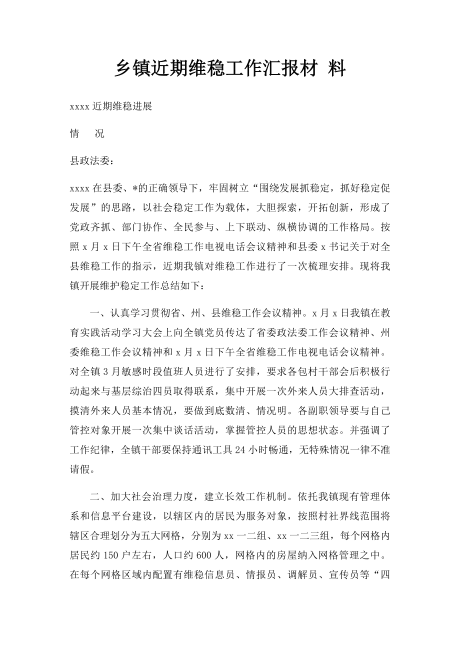 乡镇近期维稳工作汇报材 料.docx_第1页