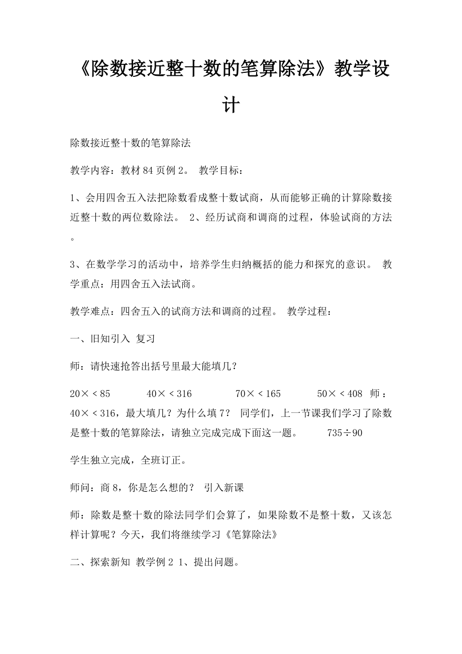 《除数接近整十数的笔算除法》教学设计.docx_第1页