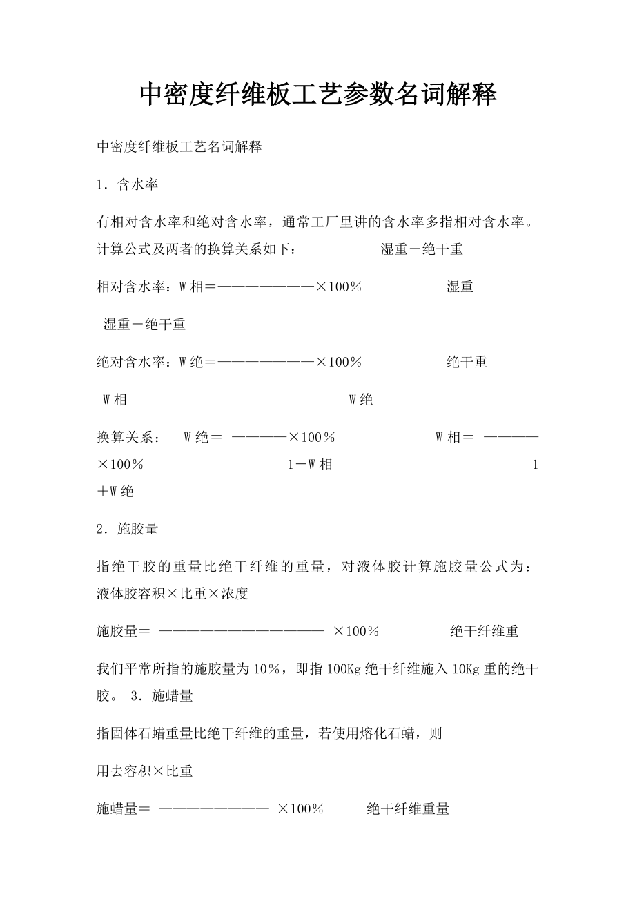 中密度纤维板工艺参数名词解释.docx_第1页