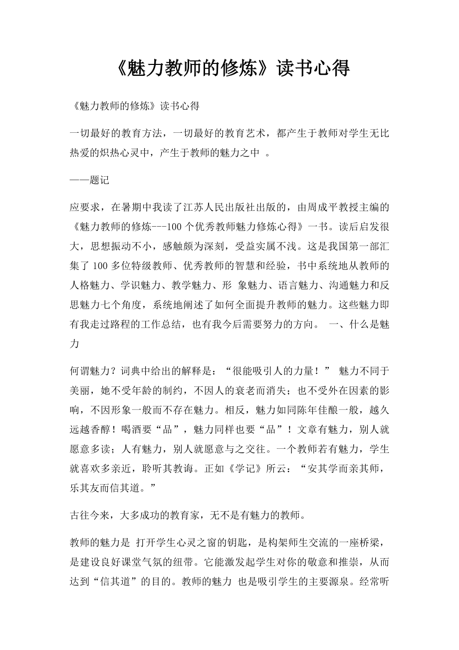 《魅力教师的修炼》读书心得.docx_第1页