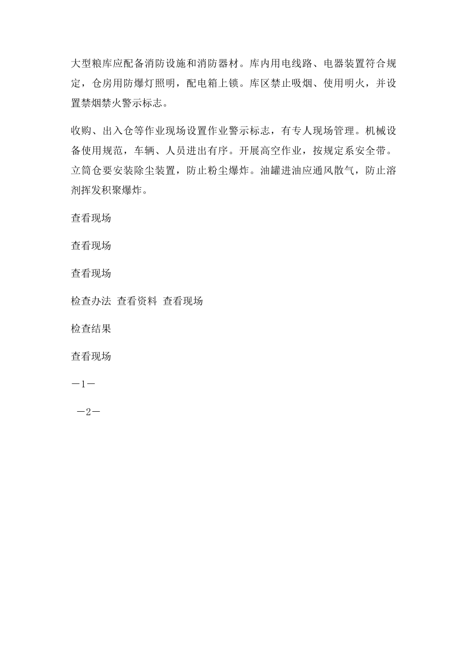 粮食仓储企业安全生产督导检查表.docx_第2页