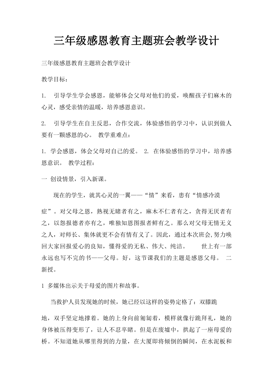 三年级感恩教育主题班会教学设计.docx_第1页