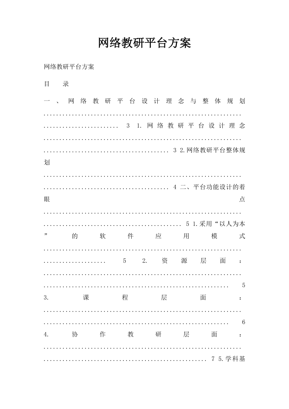 网络教研平台方案.docx_第1页