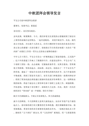 中秋团拜会领导发言.docx