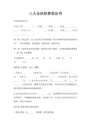 三人合伙经营协议书(3).docx