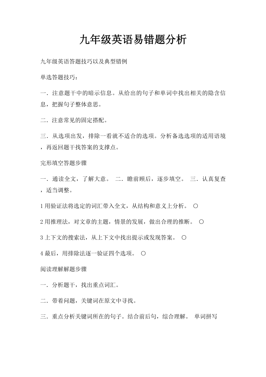 九年级英语易错题分析.docx_第1页