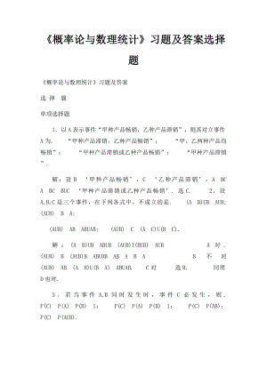 《概率论与数理统计》习题及答案选择题.docx