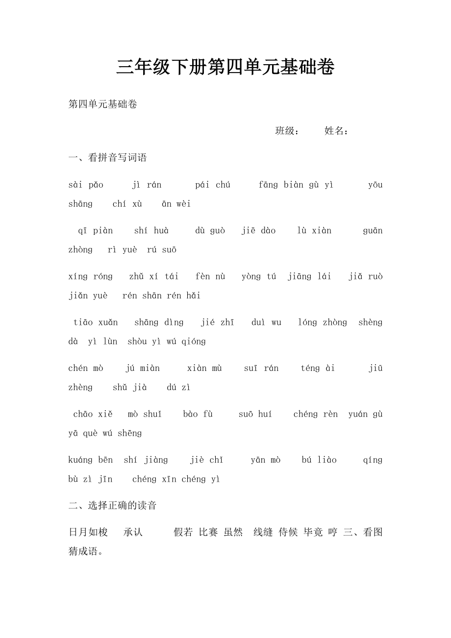 三年级下册第四单元基础卷.docx_第1页