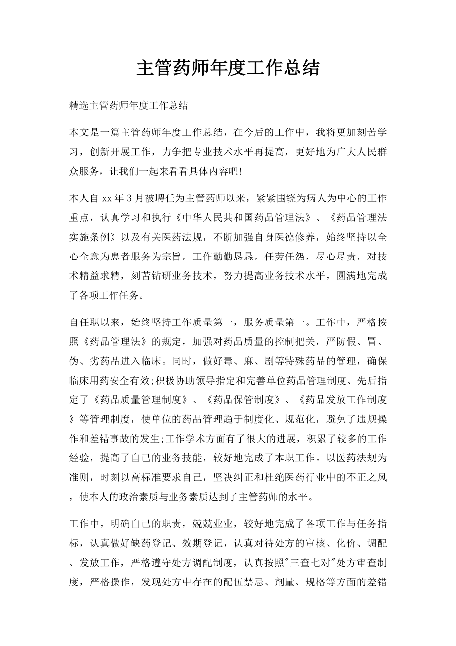 主管药师年度工作总结.docx_第1页