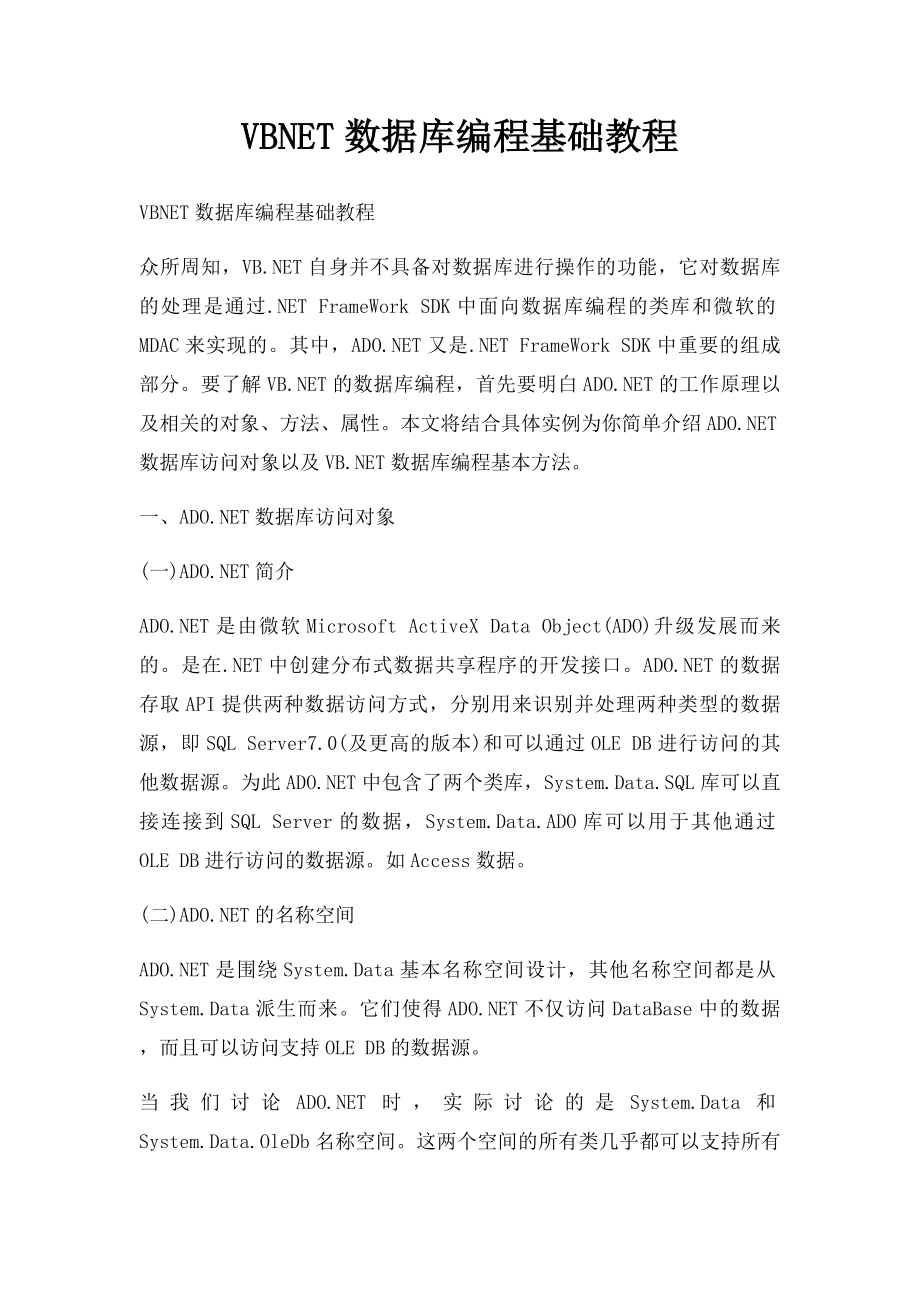 VBNET数据库编程基础教程.docx_第1页