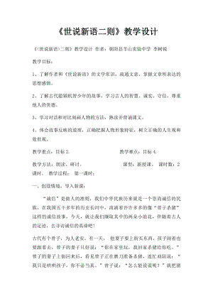 《世说新语二则》教学设计.docx