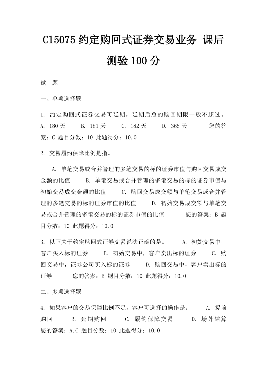 C15075约定购回式证券交易业务 课后测验100分.docx_第1页