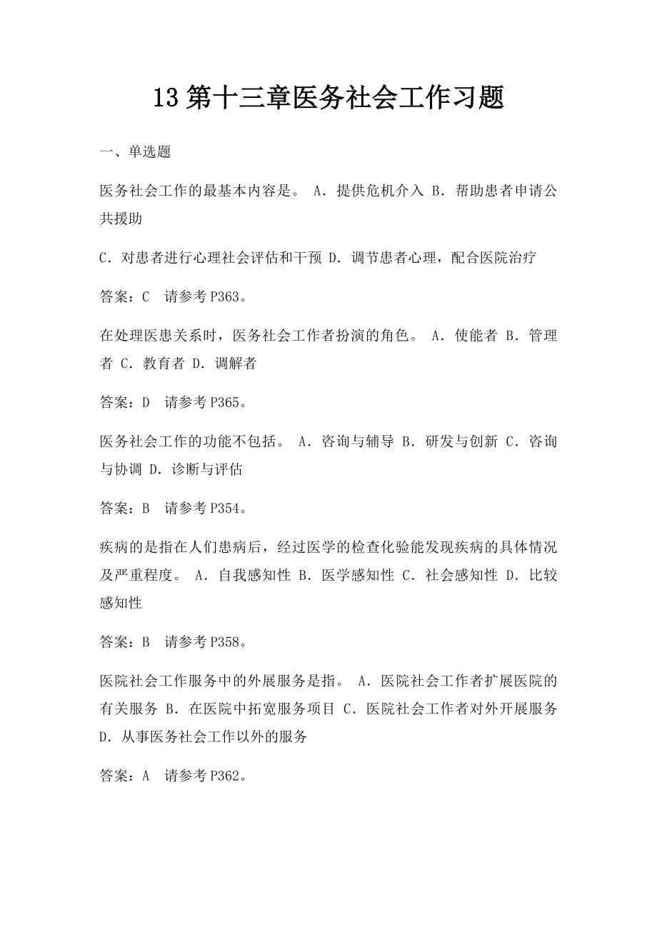 13第十三章医务社会工作习题.docx_第1页