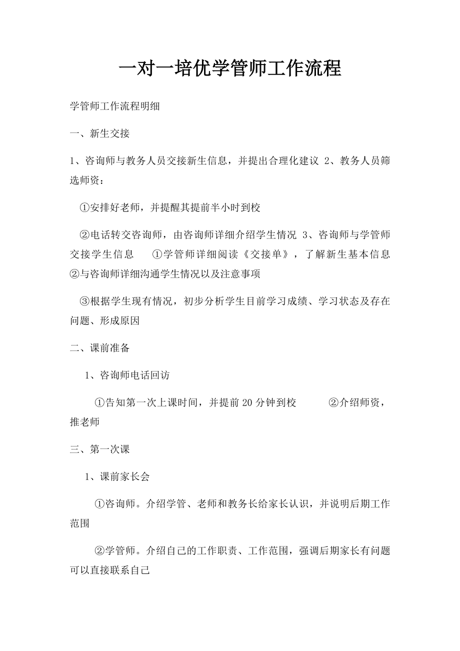 一对一培优学管师工作流程.docx_第1页