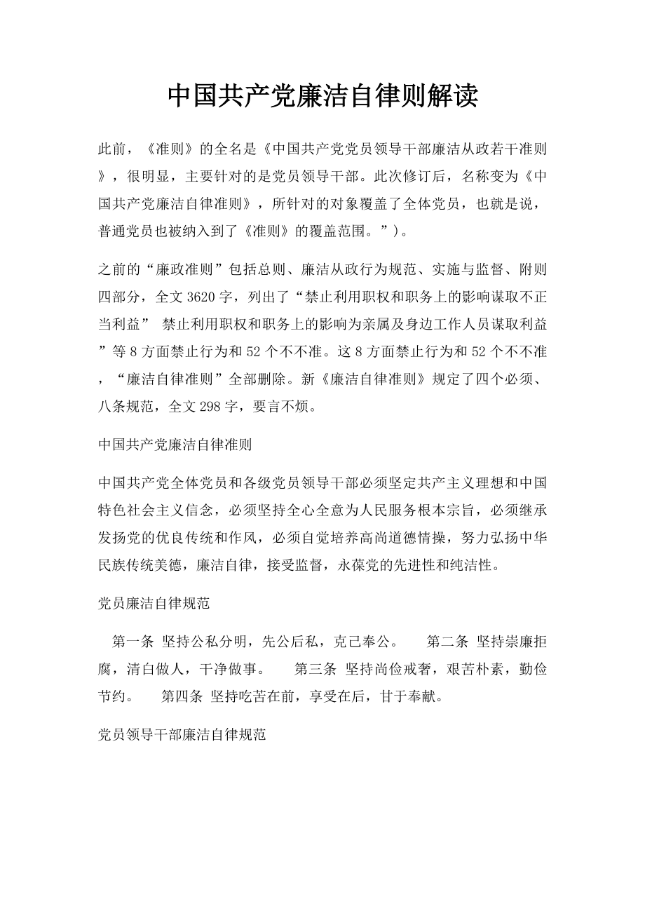 中国共产党廉洁自律则解读.docx_第1页