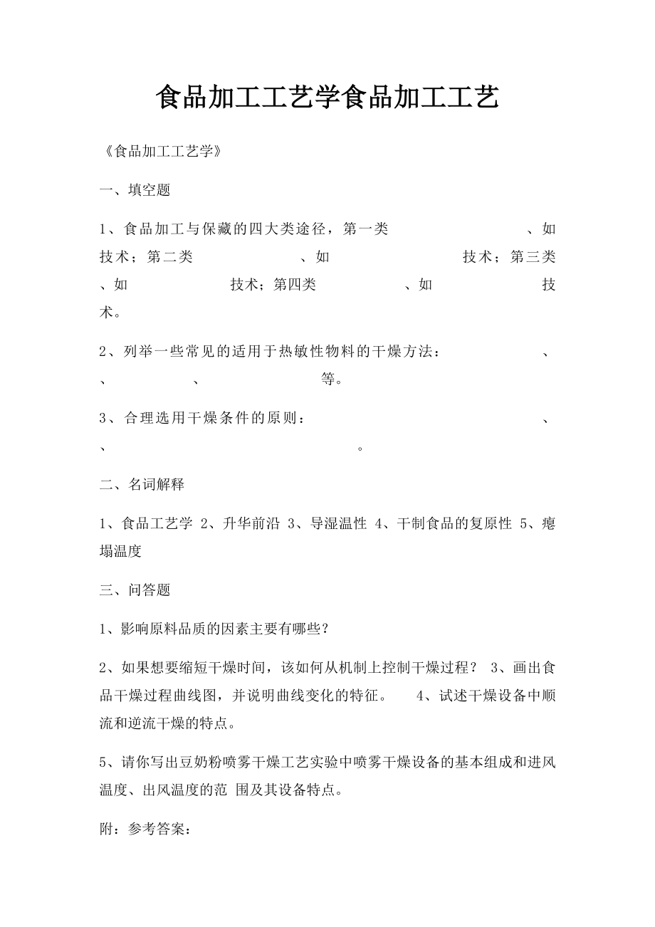 食品加工工艺学食品加工工艺.docx_第1页