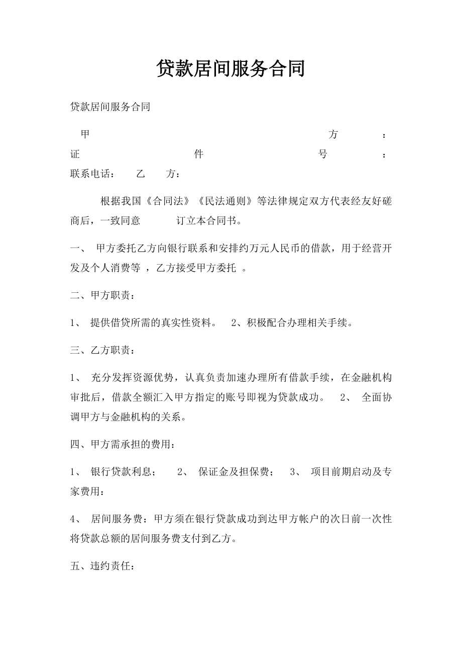 贷款居间服务合同.docx_第1页