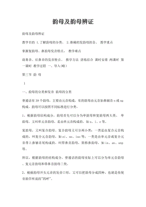 韵母及韵母辨证.docx