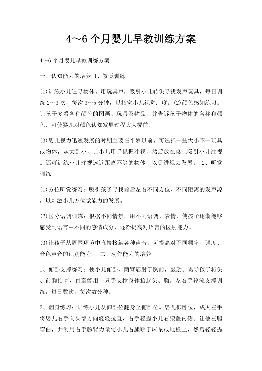 4～6个月婴儿早教训练方案.docx_第1页