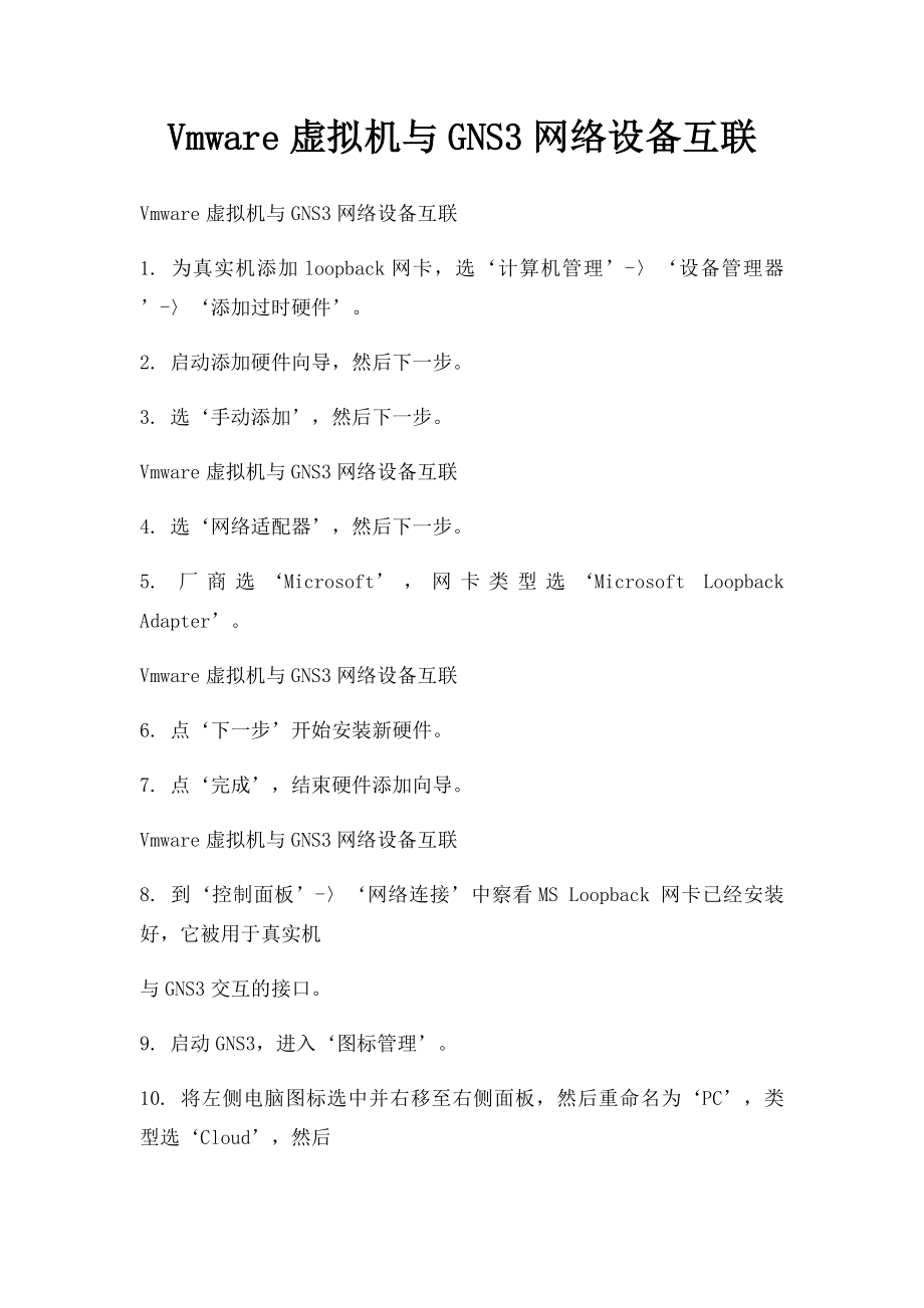 Vmware虚拟机与GNS3网络设备互联.docx_第1页