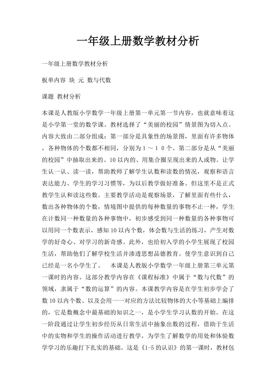 一年级上册数学教材分析.docx_第1页