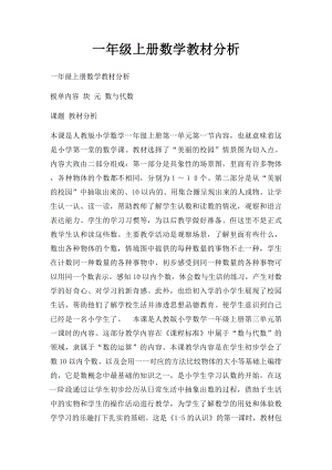 一年级上册数学教材分析.docx