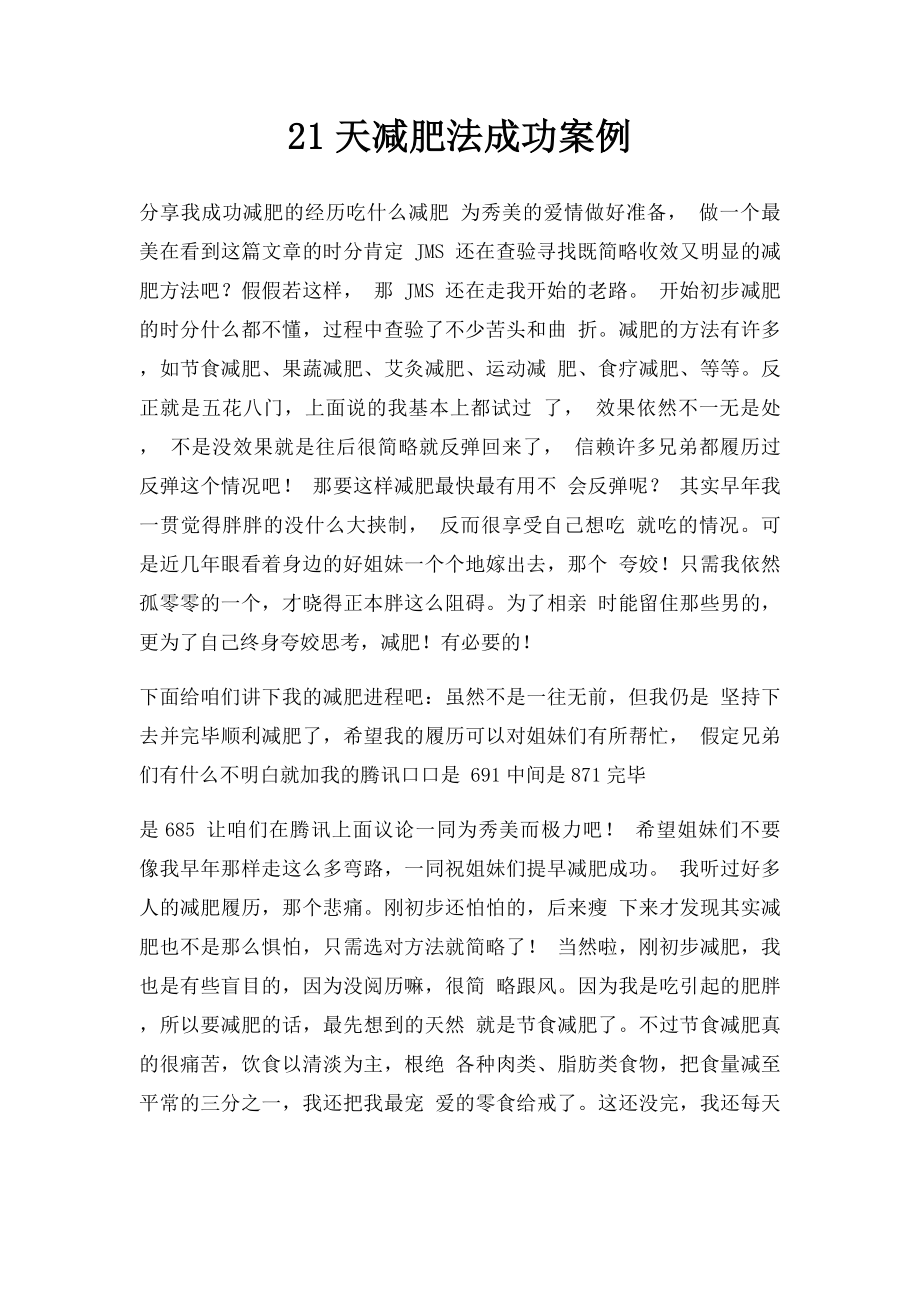 21天减肥法成功案例.docx_第1页