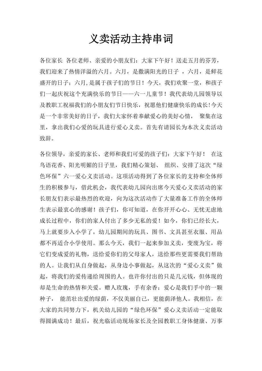 义卖活动主持串词.docx_第1页