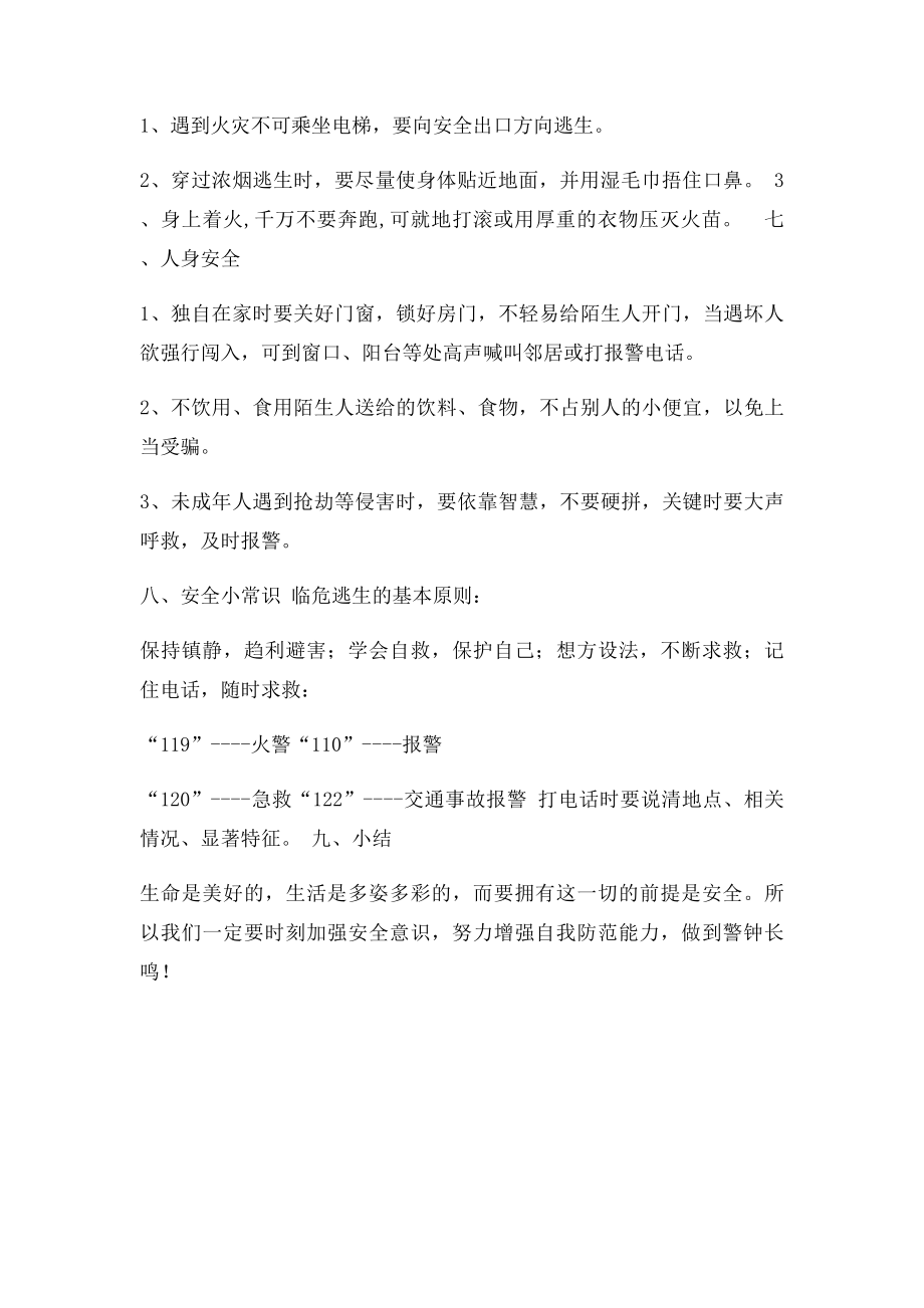 《珍爱生命,安全第一》主题班会教案.docx_第3页