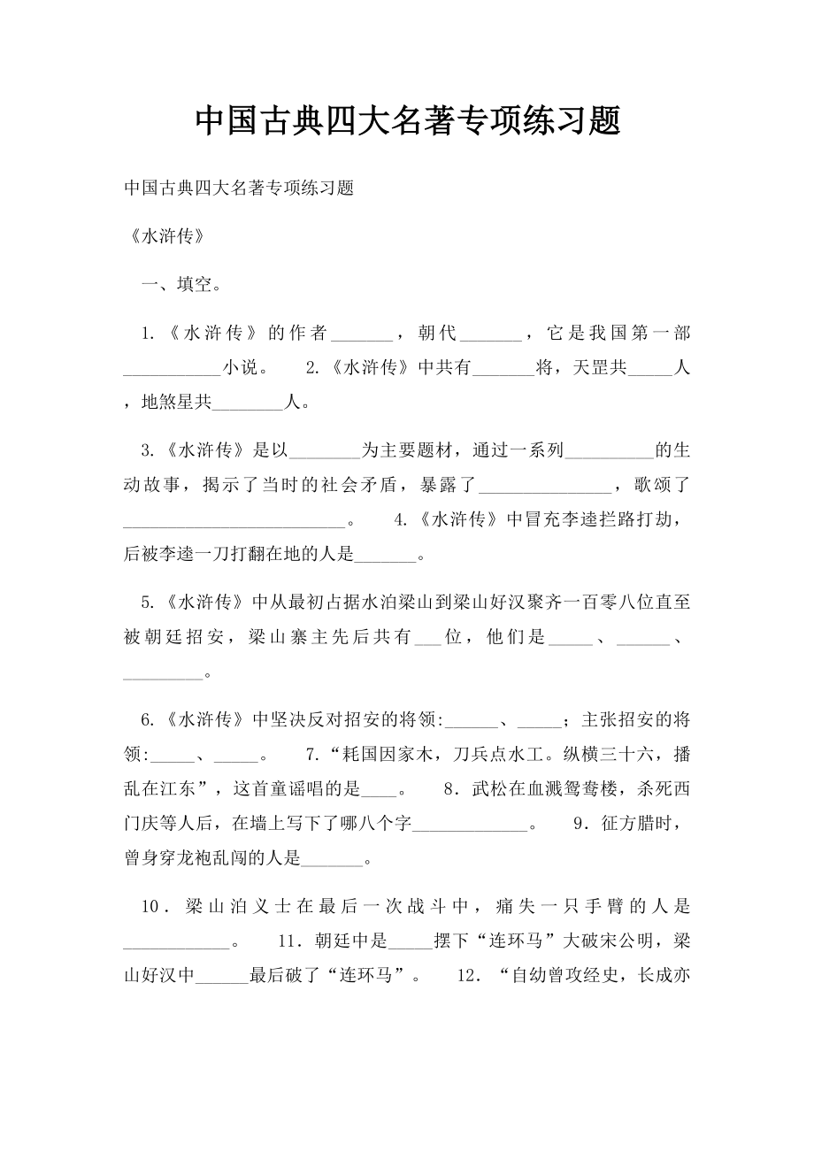 中国古典四大名著专项练习题.docx_第1页