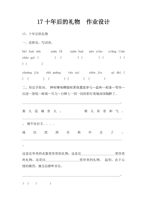 17十年后的礼物作业设计.docx