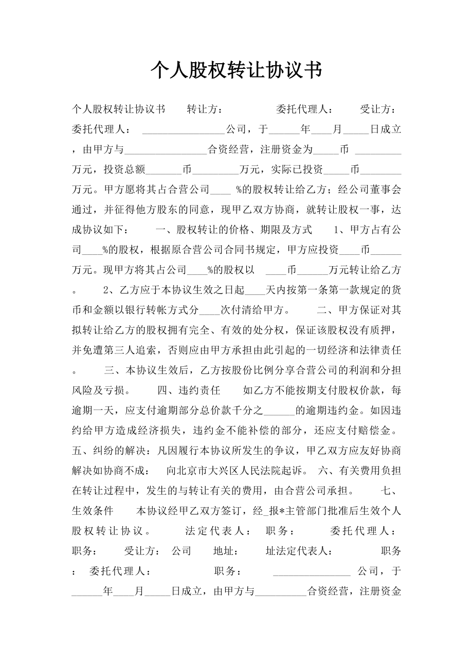 个人股权转让协议书.docx_第1页